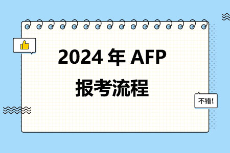 2024年AFP报考流程