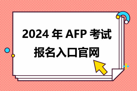 2024年AFP考试报名入口官网