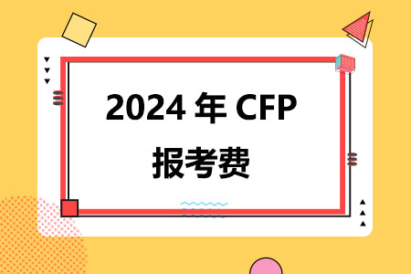 2024年CFP报考费要多少钱