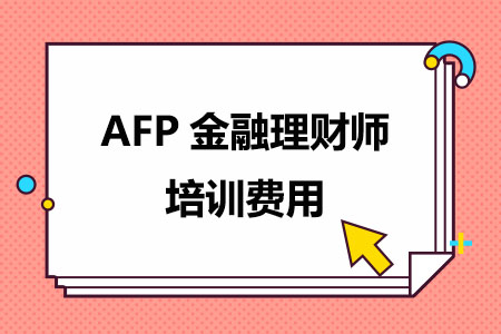 AFP金融理财师培训费用
