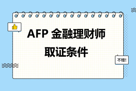 AFP金融理财师取证条件