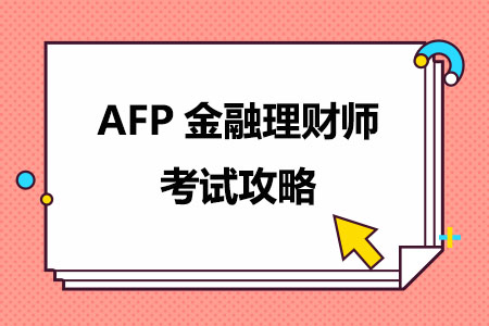 AFP金融理财师考试攻略