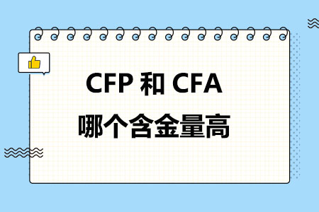 CFP和CFA哪个含金量高