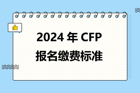 2024年CFP报名缴费标准