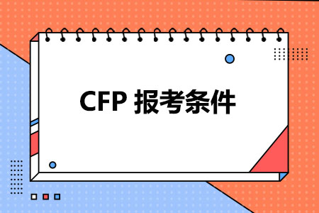CFP报考条件