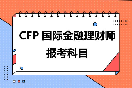 CFP国际金融理财师报考科目