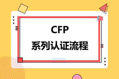 CFP系列认证流程