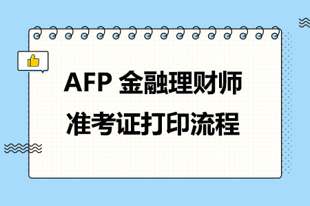 AFP金融理财师准考证打印流程