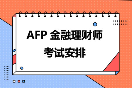 AFP金融理财师考试安排