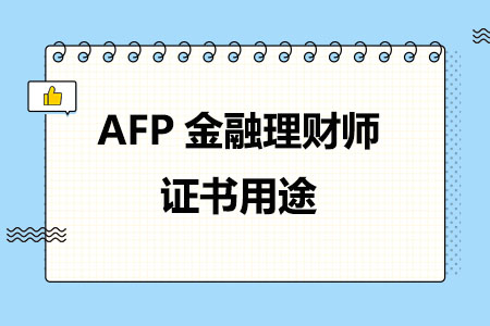 AFP金融理财师证书用途有哪些