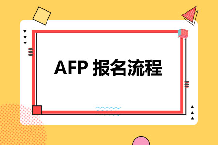 AFP六大报名流程