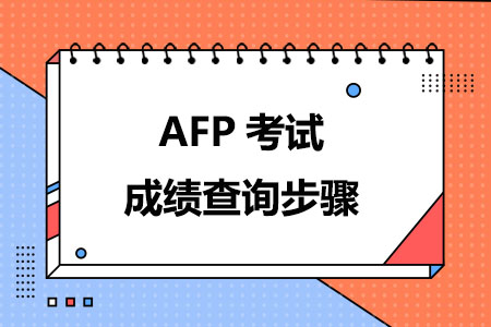 AFP考试成绩查询的两个步骤