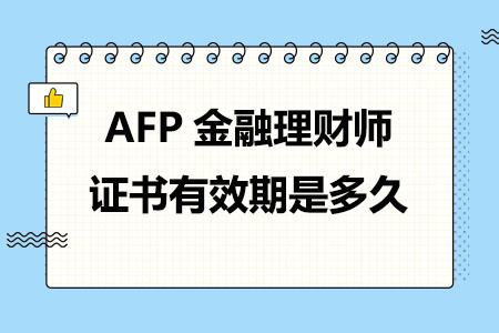 AFP金融理财师证书有效期是多久