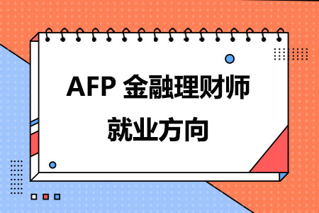 AFP金融理财师就业方向