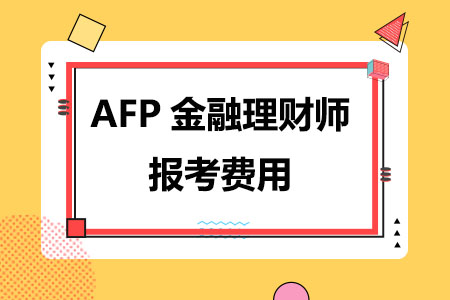 AFP金融理财师报考费用(2024年)