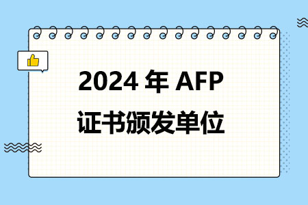 2024年AFP证书颁发单位