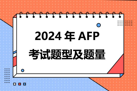 2024年AFP考试题型及题量