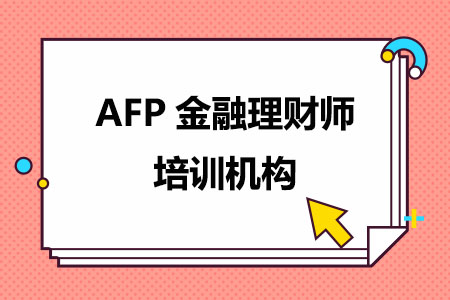 AFP金融理财师培训机构