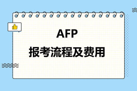 AFP报考流程及费用