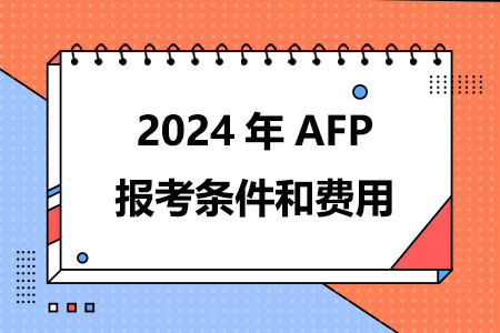2024年AFP报考条件和费用