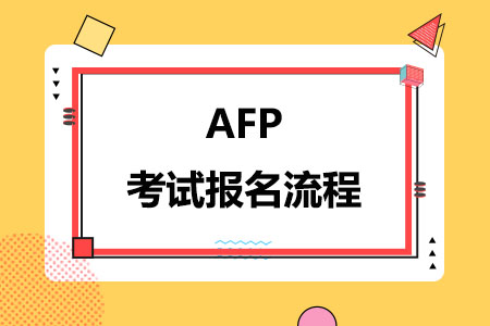AFP六步完成考试报名