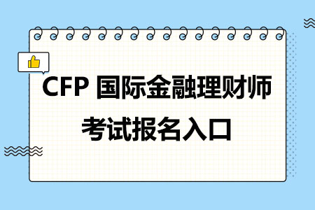 CFP国际金融理财师考试报名入口