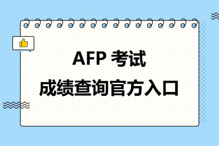 AFP考试成绩查询官方入口