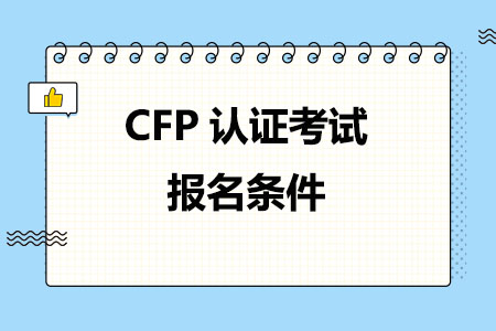 CFP认证考试报名条件