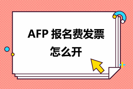 AFP报名费发票怎么开
