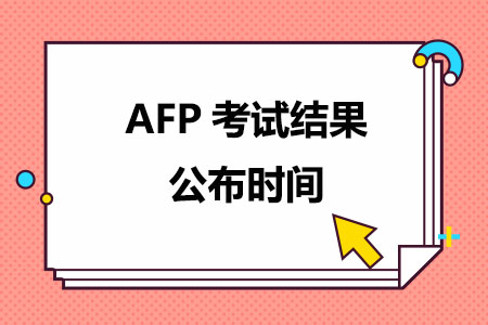 AFP考试结果公布时间
