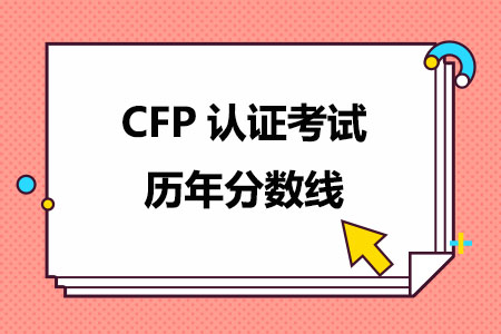 CFP认证考试历年分数线