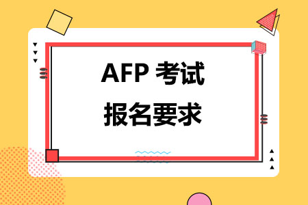AFP金融理财师考试报名要求