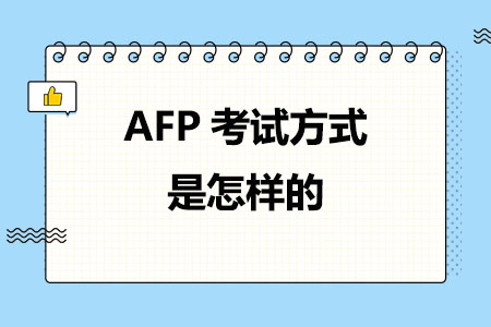 AFP考试方式是怎样的