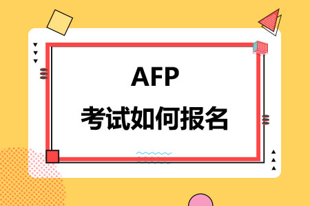 AFP考试如何报名
