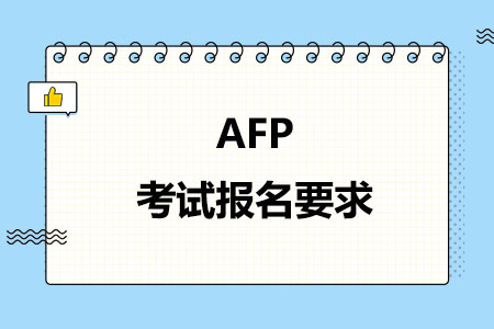AFP考试报名要求有哪些
