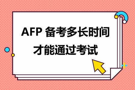 AFP备考多长时间才能通过考试