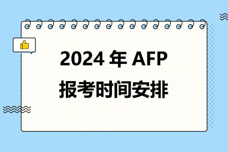 2024年AFP报考时间安排(1-3月)