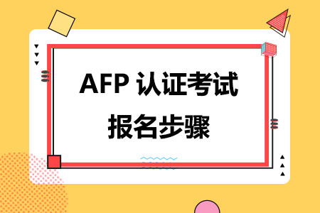 AFP认证考试报名步骤