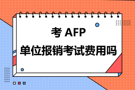 考AFP单位报销考试费用吗