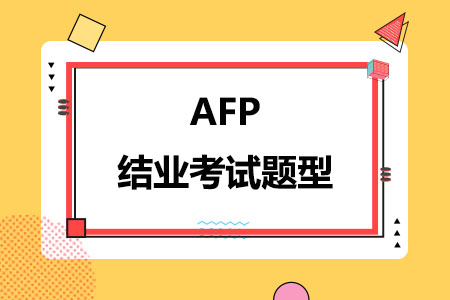 AFP结业考试题型