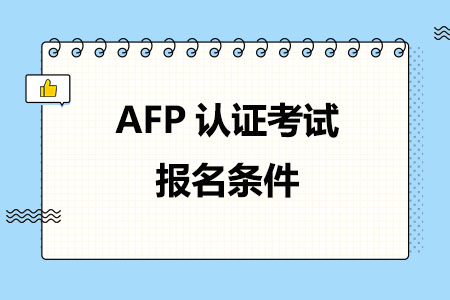 AFP认证考试报名条件