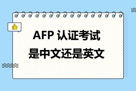 AFP认证考试是中文还是英文