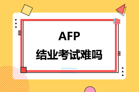 AFP结业考试难吗