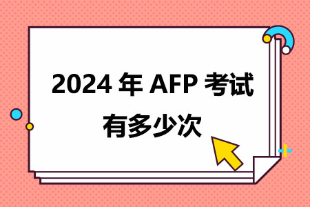 2024年AFP考试有多少次