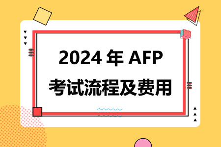 2024年AFP考试流程及费用