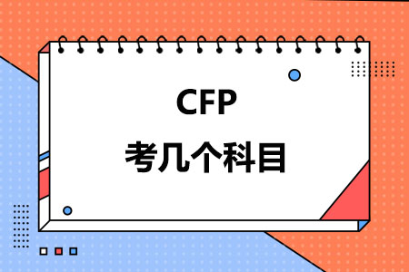 CFP考几个科目