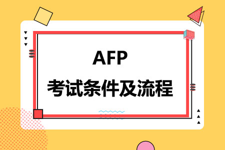 AFP考试条件及流程