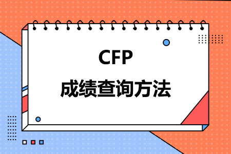 CFP成绩查询方法