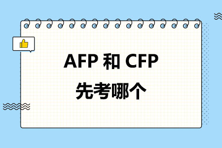 AFP和CFP先考哪个