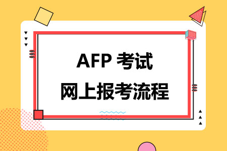 AFP考试网上报考流程